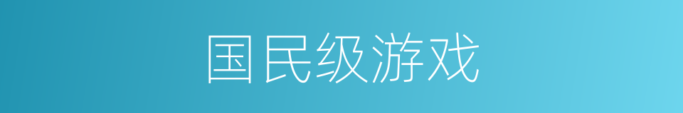 国民级游戏的同义词