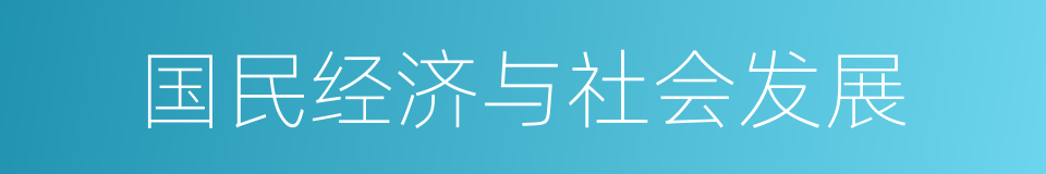 国民经济与社会发展的同义词