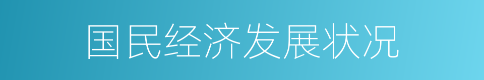 国民经济发展状况的同义词