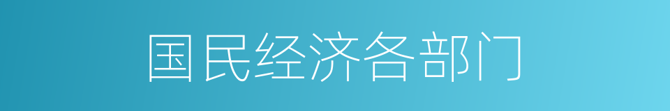 国民经济各部门的同义词