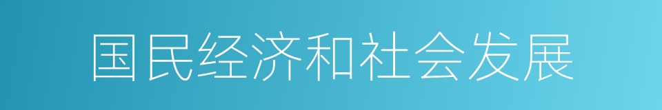 国民经济和社会发展的同义词