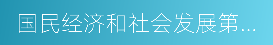 国民经济和社会发展第十三个五年规划的同义词