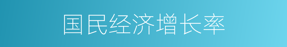 国民经济增长率的同义词