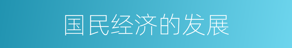 国民经济的发展的同义词