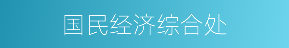 国民经济综合处的同义词