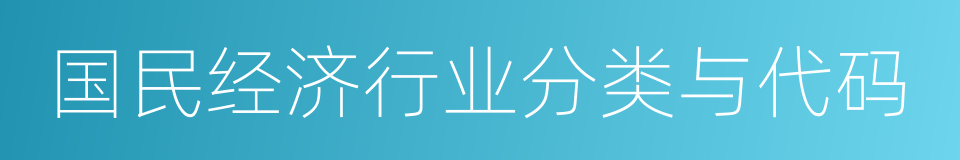 国民经济行业分类与代码的同义词