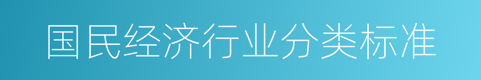 国民经济行业分类标准的同义词