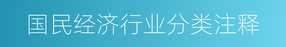 国民经济行业分类注释的同义词