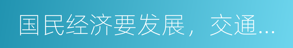 国民经济要发展，交通运输是关键的同义词