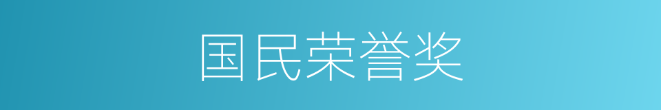 国民荣誉奖的同义词