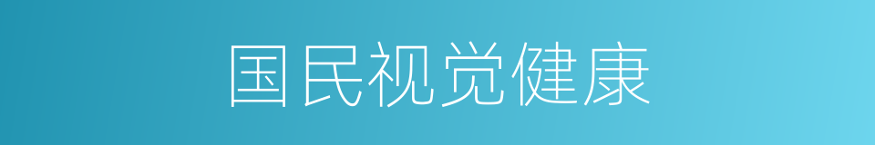 国民视觉健康的同义词