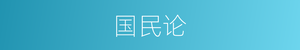 国民论的同义词