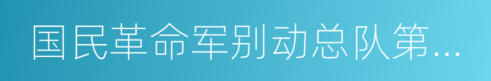 国民革命军别动总队第三十一游击支队的同义词