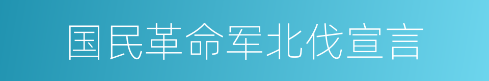 国民革命军北伐宣言的同义词