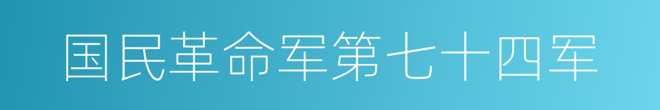 国民革命军第七十四军的同义词