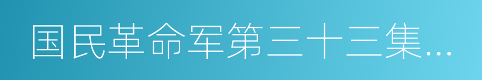 国民革命军第三十三集团军的同义词