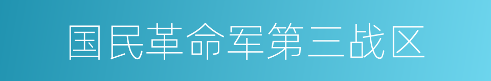 国民革命军第三战区的同义词