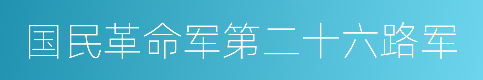 国民革命军第二十六路军的同义词