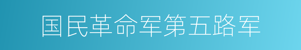 国民革命军第五路军的同义词