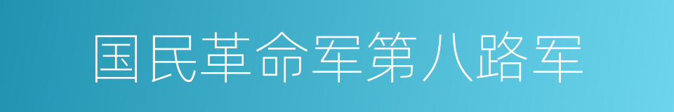 国民革命军第八路军的同义词