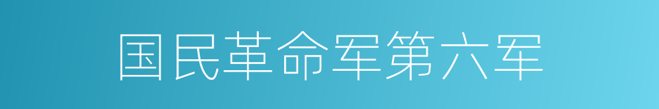 国民革命军第六军的同义词