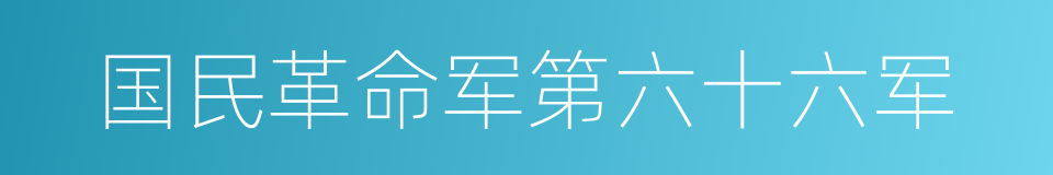 国民革命军第六十六军的同义词