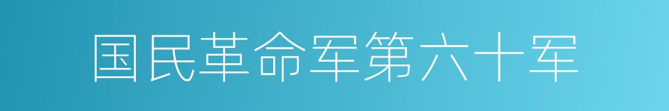 国民革命军第六十军的同义词