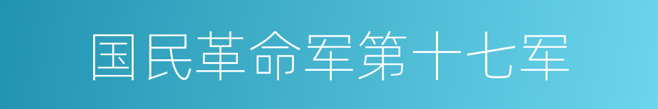 国民革命军第十七军的同义词