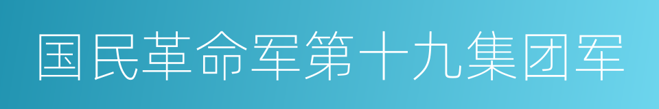 国民革命军第十九集团军的同义词