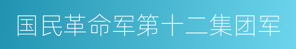 国民革命军第十二集团军的同义词