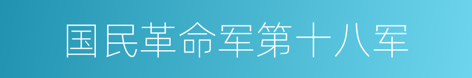 国民革命军第十八军的同义词