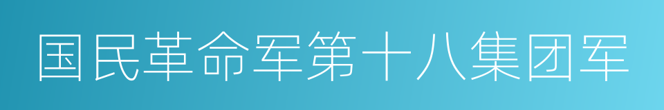 国民革命军第十八集团军的同义词