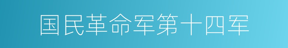 国民革命军第十四军的同义词