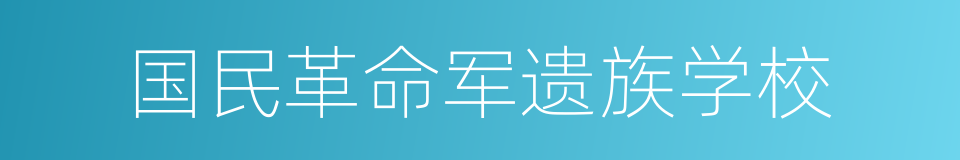 国民革命军遗族学校的意思