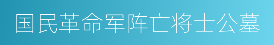 国民革命军阵亡将士公墓的同义词