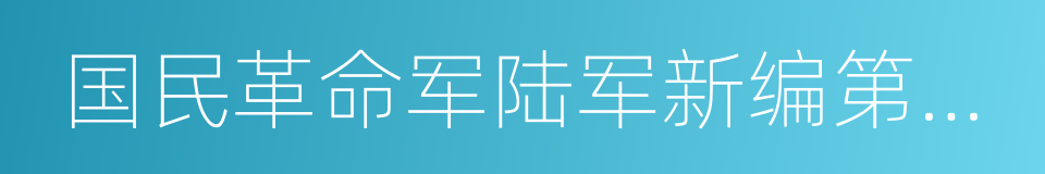 国民革命军陆军新编第四军的同义词