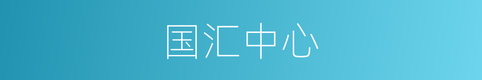 国汇中心的同义词