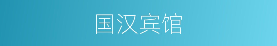 国汉宾馆的同义词