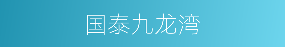 国泰九龙湾的同义词