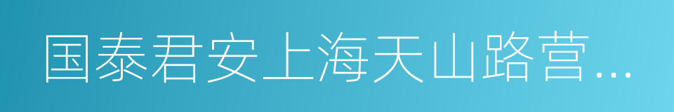 国泰君安上海天山路营业部的同义词