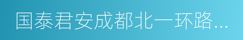 国泰君安成都北一环路营业部的同义词