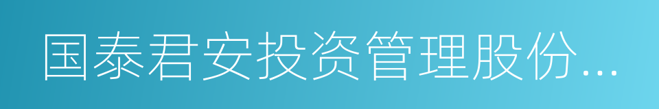 国泰君安投资管理股份有限公司的同义词