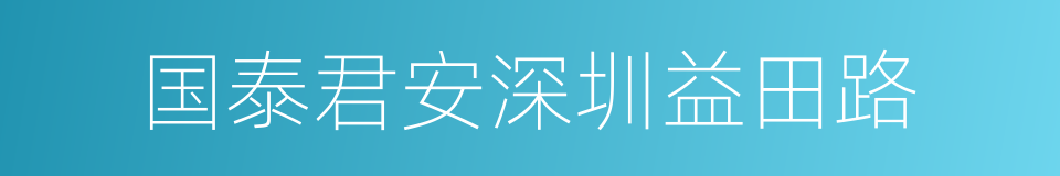 国泰君安深圳益田路的同义词