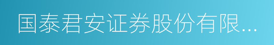 国泰君安证券股份有限公司的同义词