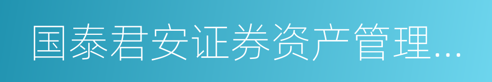 国泰君安证券资产管理公司的同义词