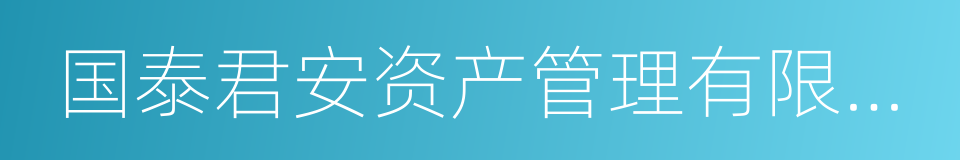 国泰君安资产管理有限公司的同义词