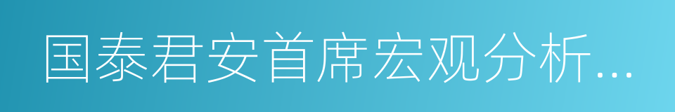 国泰君安首席宏观分析师任泽平的同义词