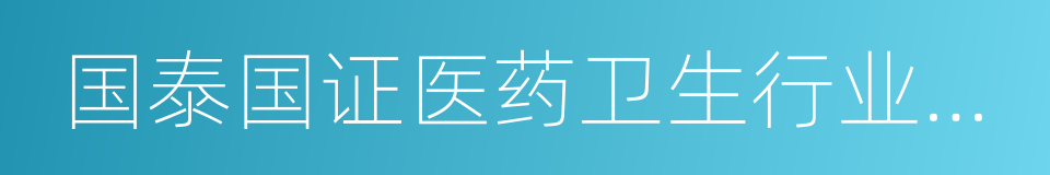 国泰国证医药卫生行业指数分级的同义词