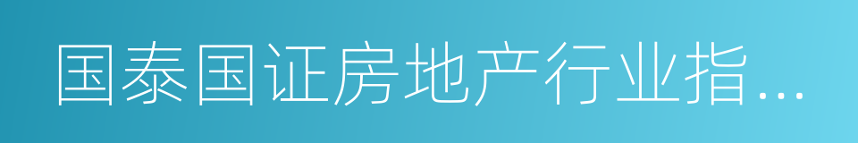 国泰国证房地产行业指数分级的同义词