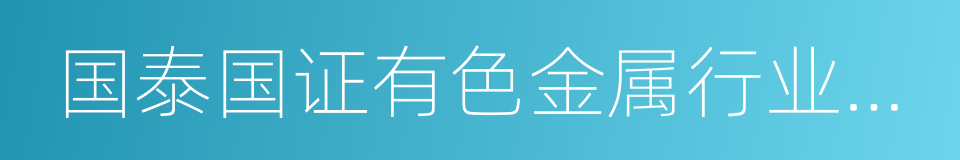 国泰国证有色金属行业指数分级的同义词